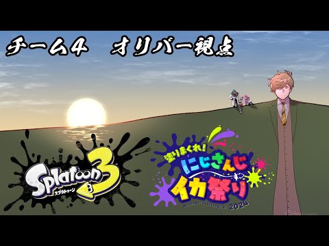 【#にじイカ祭り2024】見せるぞ連携！！チーム4練習会！！【 オリバー・エバンス/にじさんじ】