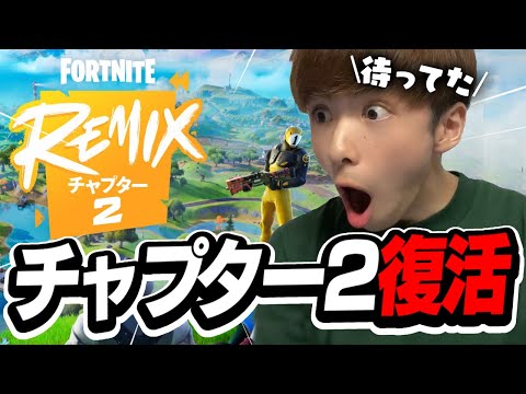 俺の時代がくる！！チャプター2が帰ってきた【フォートナイト/Fortnite】