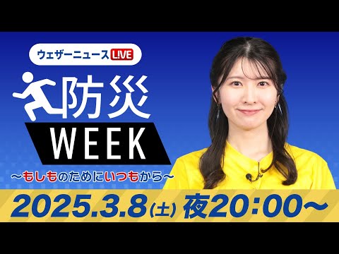 【ライブ】最新関東雪ニュース・地震情報／防災WEEK 2025年3月8日(土)／関東は雨や雪〈ウェザーニュースLiVEムーン・駒木結衣／森田清輝〉