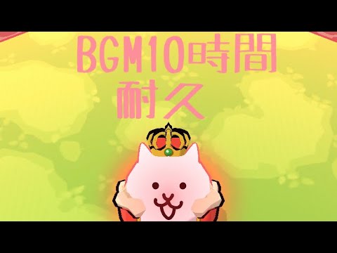 作業用BGM にゃんこクエストボス戦BGM 10時間耐久【にゃんこ大戦争】