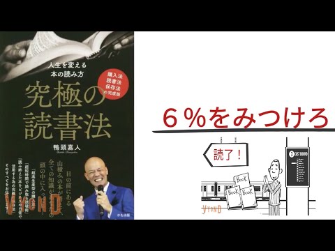 【3分で解説】「究極の読書法」鴨頭嘉人｜本当に重要なのは６％