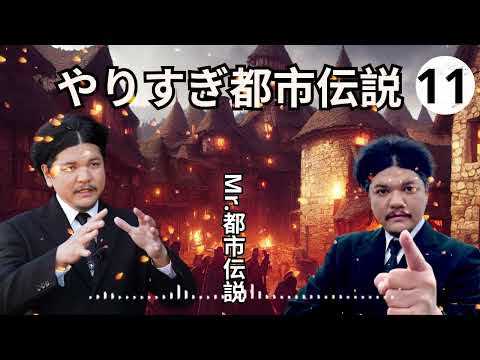 お笑いBGM Mr 都市伝説 関暁夫 まとめ やりすぎ都市伝説 #65 BGM作業用睡眠用 新た広告なし