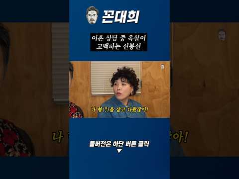 고스톱 판 깔다가 형을 살고 나온 신봉선 #꼰대희 #신봉선