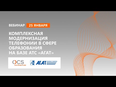 Комплексный подход к модернизации телефонии в сфере образования на базе АТС «Агат»