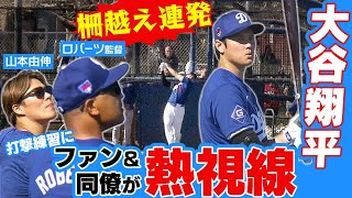 【大谷翔平】キャンプ初のユニホーム姿で柵越え連発！幸運にもボールをゲットしたのは？