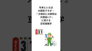 年末といえば大掃除ですが…『大晦日に大掃除は大間違い！？』に関する豆知識雑学 #大掃除 #豆知識 #shorts