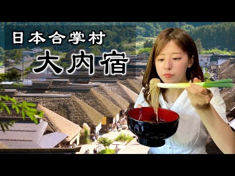 【福島】用大蔥代替筷子來夾麵條？這是什麼神奇的料理？日本旅遊 | 東北 | 大内宿 | 美食 | VLOG