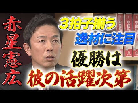 【開幕直前スペシャルPart1】優勝するにはあの選手の活躍が必須！急成長の逸材に注目！！