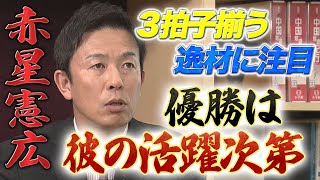 【開幕直前スペシャルPart1】優勝するにはあの選手の活躍が必須！急成長の逸材に注目！！