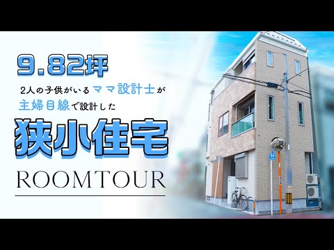 【狭小住宅】家オタクなママ設計士が「主婦目線」で建てた”こだわりがスゴすぎる”3階建てルームツアー