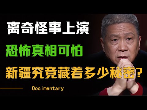 新疆究竟藏着多少秘密？离奇怪事不断上演，恐怖真相让人不寒而栗，你真的有勇气去吗？#圆桌派 #许子东 #马家辉 #梁文道 #周轶君 #窦文涛