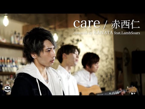 【踊り手が歌う】Care covered by カナタ×LambSoars【歌ってみた】