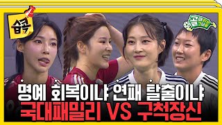 [#습콕📌] 슈퍼루키 등장✨! FC구척장신 VS FC국대패밀리 경기 하이라이트⚽! #골때리는그녀들 #ShootingStars #SBSenter