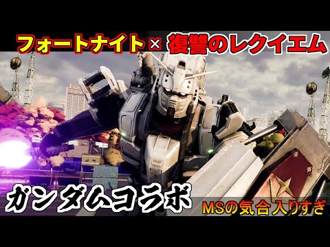 『フォートナイト』ガンダムコラボで復讐のレクイエムのMSに乗れちまう、あいつと...ガンダムと戦ってみたくなったんだ【Fortnite】