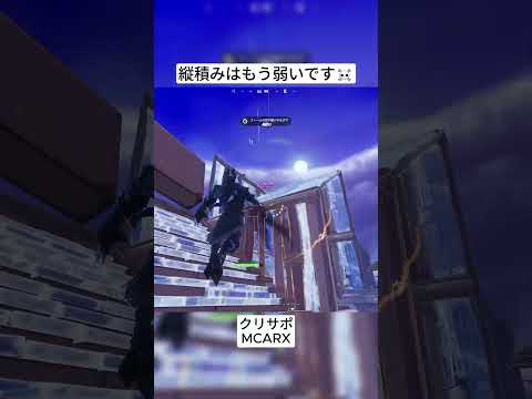 この縦積みプレイヤーは屋根をかけられることを知らなかったのでしょうか😭 #フォートナイト #fortnite #shorts