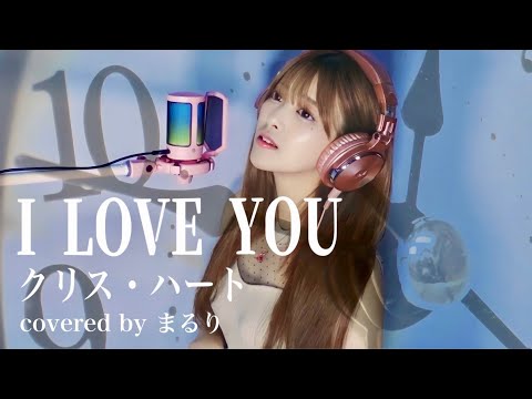 【１発撮り】I LOVE YOU クリス・ハートcovered by まるり