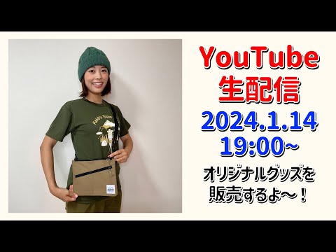 【あけおめライブ】登山女子の新年YouTube配信！グッズを販売します！