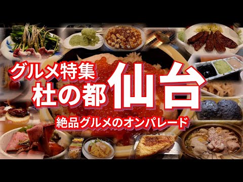 仙台グルメ特集 ご当地グルメの宝庫の仙台で牛たん、せり鍋、はらこ飯など絶品グルメを食べまくれ！！【旅グルメ】 #宮城県 #仙台市 #仙台 #仙台グルメ #宮城グルメ #ご当地グルメ #グルメ