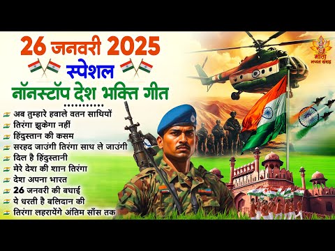 26 January 2025 Special | नॉनस्टॉप देश भक्ति गीत | Republic Day Song | भारत माता की जय