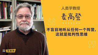 麦高登：在新香港继续教授批判性思维 | Gordon Mathews : Teaching Critical Thinking in the New Hong Kong