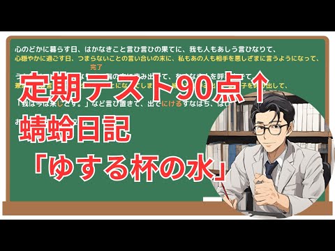 【ゆする杯の水】(蜻蛉日記)徹底解説！(テスト対策・現代語訳・あらすじ・予想問題)