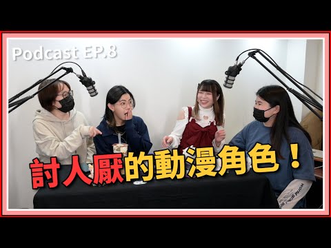 【中二實習生#8】｜討人厭的動漫角色？！