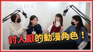 【中二實習生#8】｜討人厭的動漫角色？！