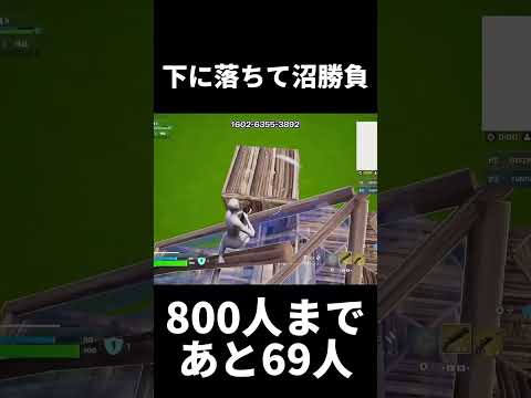 タイマンしてたら下に落ちて沼w800人まであと69人なのでチャンネル登録、高評価よろしくお願いします！#shorts#フォトナ#Fortnite#フォートナイト