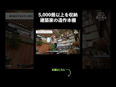 5,000冊以上を収納 建築家の造作本棚 #部屋紹介 #インテリア #shorts