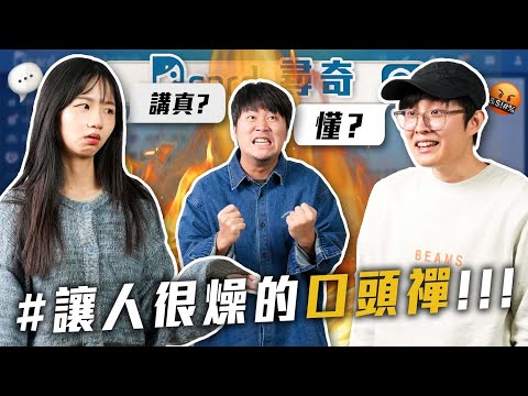 請問你是周杰倫系資優生嗎？｜婚禮穿搭三不要｜讓人很躁的口頭禪【EP208】Dcard尋奇｜Dcard.Video