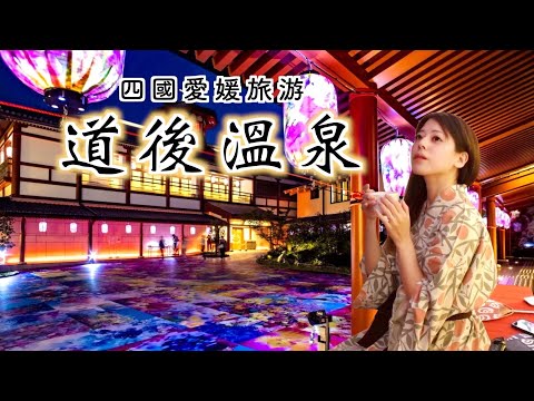 [CC: Eng Sub] Dogo Hot Springs, the oldest hot spring in Japan