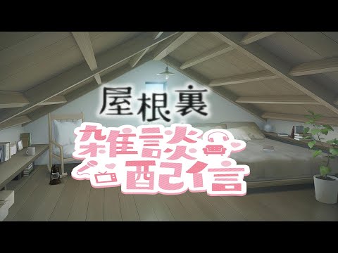 屋根裏雑談配信　マイクラ