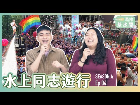 把世界帶回台灣！【熱線茶水間第四季｜第四集：水上同志遊行】