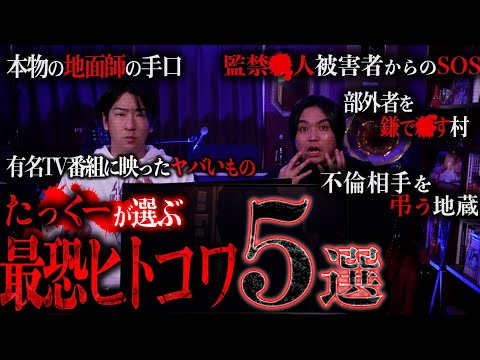 【第三弾】たっくーが選ぶ最恐『本当にあったヒトが怖い話』5選が怖すぎてヤバい！【ヒトコワ】