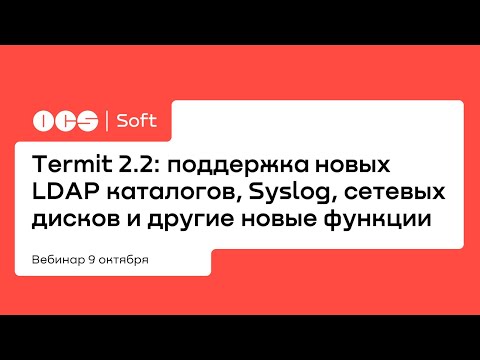 Termit 2.2: поддержка новых LDAP каталогов, Syslog, сетевых дисков и другие новые функции