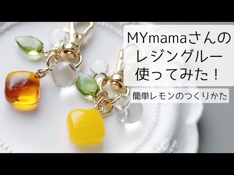 レジン♡レジングルーって何！？レモンキーホルダーを作ってみた 簡単 作り方 resin 手作り工房MYmama