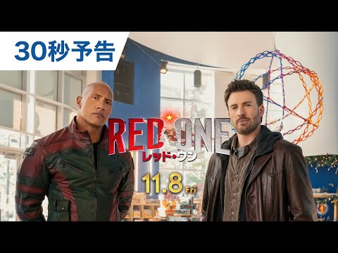 映画『レッド・ワン』30秒予告 11月8日（金）公開！