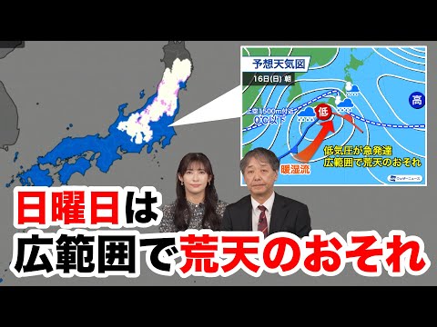 【週末天気】日曜日は広範囲で荒天のおそれ