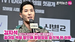 김지석, 중대장 역할 맡으며 촬영장을 즐기게 된 이유 ㅣ 지니 TV 오리지널 '신병2' 제작발표회