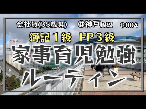 【5年ぶりのイベント】35歳会社員の家事育児勉強ルーティン 簿記1級 FP3級 @神戸 #004 Study Vlog