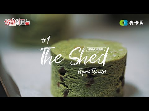 【決戰料理學院 番外篇】#1 The Shed | 早午餐 | 咖啡廳 | 自家製 | 在地食材 | 小農合作