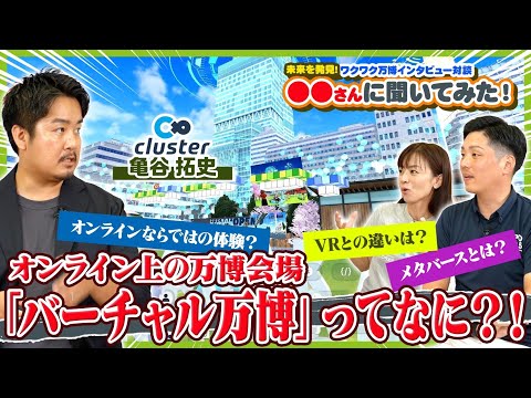 【大阪・関西万博】メタバースって何？専門家とバーチャル空間を探検！【前編】