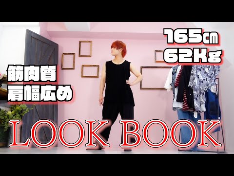 低身長男子必見　まさと　LOOKBOOK　【一週間コーデ】