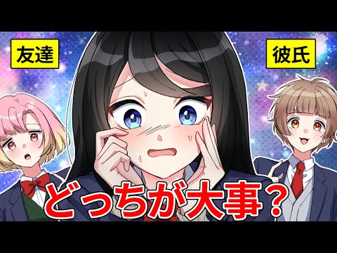 【究極の選択】彼氏と友達1人しか選べないならどっち？【アニメ】【漫画】