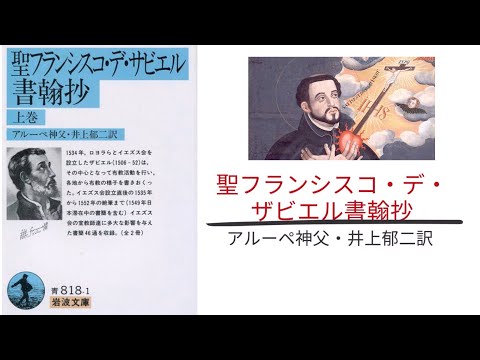 【3分で解説】「聖フランシスコ・デ・ザビエル書翰抄」アルーペ神父・井上郁二訳 ｜初めて会った日本人、アンジローとの会話