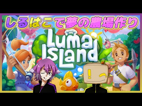 しるはこでまったり夢の農場作り！【Luma Island】