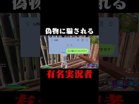 偽物に騙される有名実況者 #shorts 【フォートナイト/Fortnite】