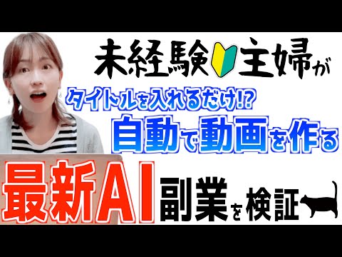 【AIで月数十万!?】初心者主婦が無料で簡単に稼げる最新の動画副業やってみた