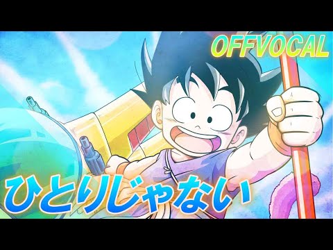 🎤【ほぼ原曲カラオケ】deen ひとりじゃない　ドラゴンボールGT エンディングテーマ　オフボーカル　アルタエースcover