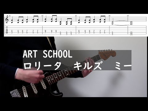 ART SCHOOL ロリータキルズミー guitar cover（tabつき) #弾いてみた #ギター #guitar＃ART-SCHOOL＃ロリータキルズミー